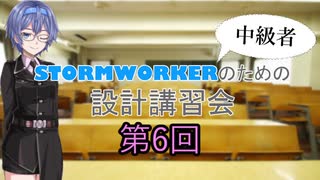 【Stormworks】Stormworkerのための設計講習会６【解説動画】