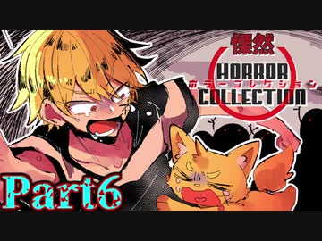 慄然！ホラーコレクション【実況】#6
