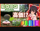 【ゆっくり実況】お金には代えられないものがそこにはある…Part8日目【ピクミン1】