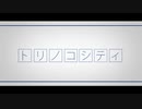 トリノコシティ 【リメイク】　koKoa♪が歌ってみた