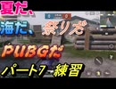 【PUBG】　＃7　練習ですわ