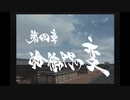 【新撰組群狼伝】みぶろう総司　其の肆【実況】
