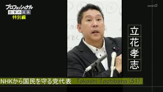 【プロフェッショナル仕事の流儀】国会議員　立花孝志