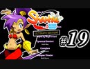 【Shantae Half-Genie Hero】シャンティシリーズ、プレイしていきたい（トロフィー100%）part19【実況】
