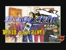 漢字に弱い男の【逆転裁判 蘇る逆転】 第4話 part7(終)