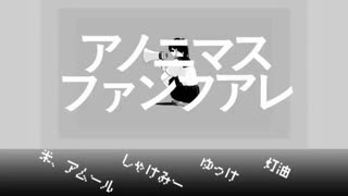 【オデン合唱】アノニマスファンフアレ【お昼ご飯】