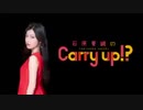 石原夏織のCarry up!?　#87（2019.08.26）