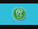 夏が終わる前に「鯉-KOI」で遊ぶ。
