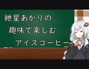 紲星あかりの