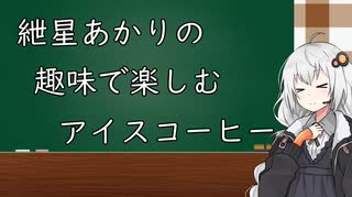 紲星あかりの"趣味"で楽しむアイスコーヒー