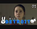 【DETROIT #05】アンドロイド★レボリューション【ゆっくり実況】