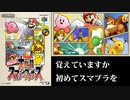 【実況】スマブラSPでたわむれる Part51 初代限定トーナメント