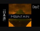 【Mountain】遭難2日目 【2人実況】