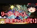 【パズドラ】夏のリーダー助っ人固定チャレンジ【1】