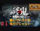 姉を探すため殺人鬼の棲む洋館へ…【斧鬼～魍魎の棲む家～】その１
