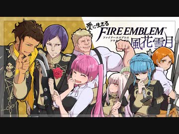 【実況】愛に生きるファイアーエムブレム風花雪月 part35「黒風の塔」
