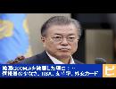 韓国GSOMIAを破棄した理由！情報量の少なさ、TISA、支持率、外交カード