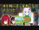 【生放送･雑談切り抜き】水を城に運ぶ業者になりきるリゼ【アンジュ・カトリーナ | リゼ・ヘルエスタ | 戌亥とこ | にじさんじ | マイクラ】