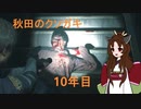 "大人の"バイオハザードRE2(#3)【バイオRE2】【Voiceroid実況】