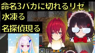 【生放送･雑談切り抜き】命名3バカにキレるリゼ／水凍る／とこのコメントに名探偵現る【アンジュ・カトリーナ | リゼ・ヘルエスタ | 戌亥とこ | にじさんじ | マイクラ】