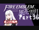 【FE初プレイ!!】 ファイアーエムブレム 風花雪月 Part36【実況】