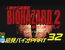 バイオハザード２ゆっくり実況プレイ・いまさら初見バイオパート32