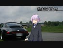 【結月ゆかり車載】-私は走り続ける- 026　陸続きの北の地へ1【ポルシェ911】　