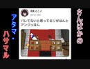 椅子に頭が挟まるさんばか【3視点】
