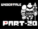 【実況】モンスター界の「善」となる【Undertale】.Part-20