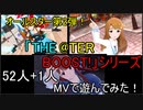 【ミリシタ(52人+1人)】「THE@TER BOOST!」シリーズ(MV)で遊んでみた