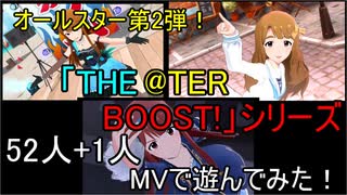 【ミリシタ(52人+1人)】「THE@TER BOOST!」シリーズ(MV)で遊んでみた