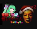 【VOICEROID実況】琴葉三姉妹で怖いゲームやりましょう #2【Shadow Corridor】