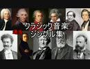 クラシック音楽（適当）ジングル集