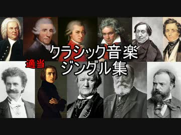 クラシック音楽（適当）ジングル集