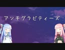 【第五回ひじき祭】アンチグラビティーズ【歌うボイスロイド】