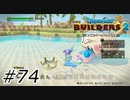 おっきいほうも大好き【ドラクエビルダーズ2】#74