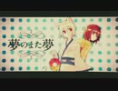 夢のまた夢　歌ってみた　【のくる】