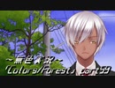 《無色実況》歴史の欠片を覗きましょう｢Colors_Forest」part59
