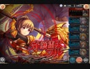 【神姫PROJECT】光パ同一編成アビオソロ　雷守護