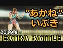 「あかね」(柳生十兵衛茜)いぶき完成＋カラー開放＠エクストラバトル風林火山