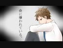 【オリジナルMV】 命に嫌われている。【歌ってみた】