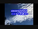 cocoro22551シナリオ通り