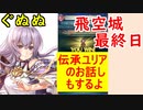 【FEH_410】 飛空城やってく！　（ 伝承ユリアのお話しもするよ♪ ）　【 ファイアーエムブレムヒーローズ 】