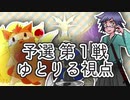 ポケモンUSMで「越世杯」をあたふたしてきた その1【vsサムライさん】