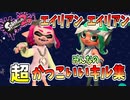 【オールキルあり】超絶☆気分爽快☆かっこいいみんなのキル集☆エイリアンエイリアン【スプラトゥーン２】【Splatoon2】