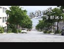 函館の坂 /全部巡る【東北きりたんナレーション】