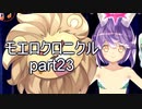 こすってつまんでパンツを穿かせるRPGを実況する part23【モエロクロニクル 実況】