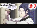 【FE　風花雪月】思考雑魚っ端のプレイ日記 #7