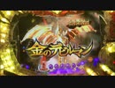 【パチンコ実機】CRデビルマン 覚醒めし悪魔人間 Part.1