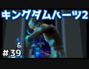 【KH2】機械との友情【ゲーム実況】